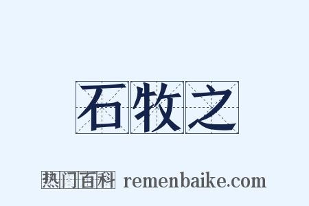 石牧之是什么意思的图片